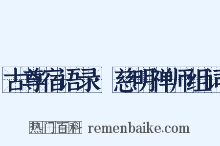 古尊宿语录·慈明禅师组词是什么意思的图片
